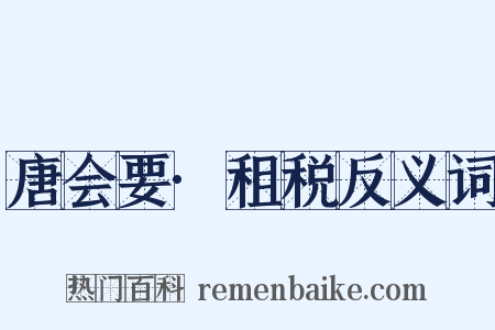唐会要·租税反义词是什么意思的图片